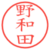 野和田
