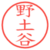 野土谷