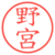 野宮