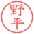 野平