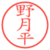 野月平