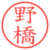 野橋