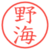 野海