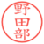 野田部