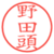 野田頭