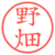 野畑