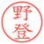 野登