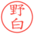 野白