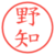 野知