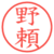 野頼