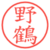 野鶴