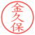 金久保