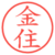 金住