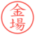 金場