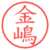金嶋