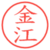 金江