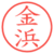 金浜