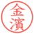 金濱