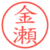 金瀬