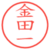 金田一