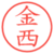 金西