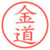 金道