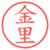 金里