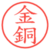 金銅