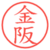 金阪