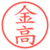 金高