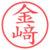 金﨑