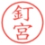 釘宮