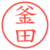 釜田