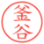 釜谷