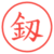 釼