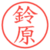 鈴原