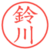 鈴川