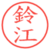 鈴江