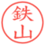 鉄山