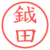 鉞田
