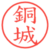 銅城