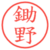 鋤野
