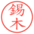 錫木