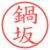鍋坂