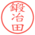 鍛冶田