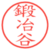 鍛冶谷