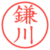 鎌川