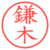 鎌木