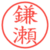 鎌瀬