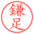鎌足